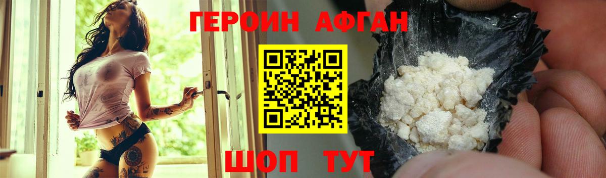 Героин афганец Симферополь